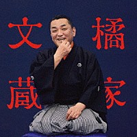 橘家文蔵「 橘家文蔵　芝浜／猫と金魚　ビクター二八落語　～究極の音にこだわる落語シリーズ」