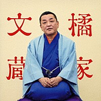 橘家文蔵「 橘家文蔵　文七元結／時そば　ビクター二八落語　～究極の音にこだわる落語シリーズ」