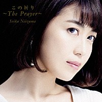 新妻聖子「 この祈り～Ｔｈｅ　Ｐｒａｙｅｒ～」