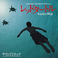 ローラン・ペレズ・デル・マール「 レッドタートル　ある島の物語　サウンドトラック」