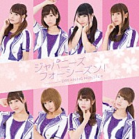 ＤＲＥＡＭＩＮＧ　ＭＯＮＳＴＥＲ「 ジャパニーズフォーシーズン！」