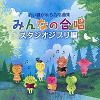 （教材）「 歌い継がれる合唱曲集　みんなの合唱　スタジオジブリ編」