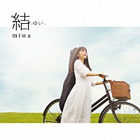 ｍｉｗａ「 結　－ゆい－」