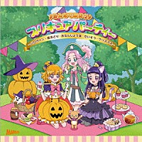 （アニメーション）「 ♪みんなで歌おう♪　プリキュアパーティー　～ハロウィン・盆おどり・おたんじょう会・たいそう・クリスマス～」