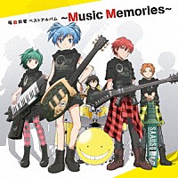 （アニメーション）「 暗殺教室　ベストアルバム　～Ｍｕｓｉｃ　Ｍｅｍｏｒｉｅｓ～」