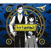 てにをは「 女学生探偵物語」