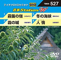 （カラオケ）「 音多Ｓｔａｔｉｏｎ　Ｗ」