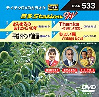 （カラオケ）「 音多Ｓｔａｔｉｏｎ　Ｗ」