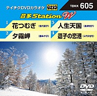 （カラオケ）「 音多Ｓｔａｔｉｏｎ　Ｗ」