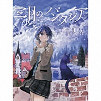 三月のパンタシア「 群青世界」