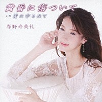 春野寿美礼「 黄昏に傷ついて」