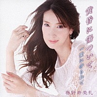 春野寿美礼「 黄昏に傷ついて」