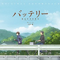 （アニメーション）「 バッテリー　ＯＲＩＧＩＮＡＬ　ＳＯＵＮＤＴＲＡＣＫ」