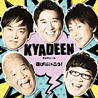 ＤＥＥＮ ＫＹＡＤＥＥＮ「 遊びにいこう！／記憶の影」