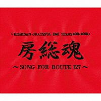 氣志團「 房総魂～ＳＯＮＧ　ＦＯＲ　ＲＯＵＴＥ　１２７～」