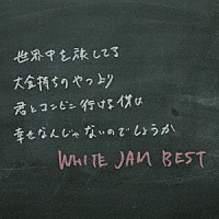 ＷＨＩＴＥ　ＪＡＭ「 ＷＨＩＴＥ　ＪＡＭ　ＢＥＳＴ」