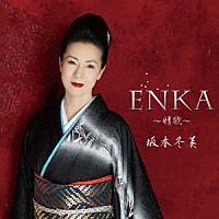 坂本冬美「 ＥＮＫＡ～情歌～」