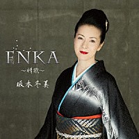 坂本冬美「 ＥＮＫＡ～情歌～」