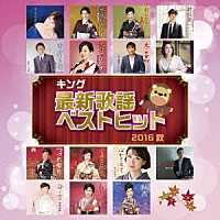 （Ｖ．Ａ．）「 キング最新歌謡ベストヒット２０１６秋」