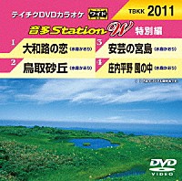 （カラオケ）「 音多Ｓｔａｔｉｏｎ　Ｗ（特別編）」