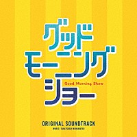 （オリジナル・サウンドトラック）「 グッドモーニングショー　オリジナル・サウンドトラック」