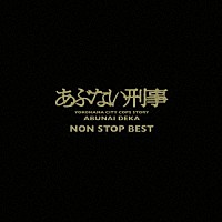 （Ｖ．Ａ．）「 あぶない刑事　ＮＯＮ　ＳＴＯＰ　ＢＥＳＴ」