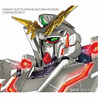 （Ｖ．Ａ．）「 機動戦士ガンダムユニコーン　ＲＥ：００９６　ＣＯＭＰＬＥＴＥ　ＢＥＳＴ」