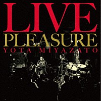 宮里陽太「 ＬＩＶＥ　ＰＬＥＡＳＵＲＥ」