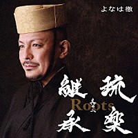 よなは徹「 Ｒｏｏｔｓ～琉楽継承　其の二」