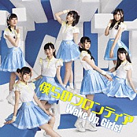 Ｗａｋｅ　Ｕｐ，Ｇｉｒｌｓ！「 僕らのフロンティア」