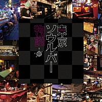 （Ｖ．Ａ．）「 東京ソウル・バー物語」