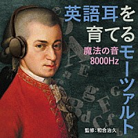 （クラシック）「 英語耳を育てるモーツァルト　～魔法の音８０００Ｈｚ」