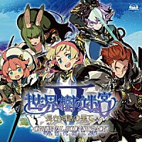 古代祐三「 「世界樹の迷宮Ⅴ　長き神話の果て」オリジナル・サウンドトラック」