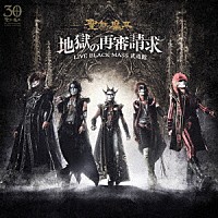 聖飢魔Ⅱ「 地獄の再審請求　－ＬＩＶＥ　ＢＬＡＣＫ　ＭＡＳＳ　武道館－」