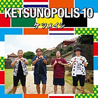 ケツメイシ「 ＫＥＴＳＵＮＯＰＯＬＩＳ　１０」