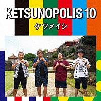 ケツメイシ「 ＫＥＴＳＵＮＯＰＯＬＩＳ　１０」