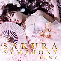 石川綾子「 ＳＡＫＵＲＡ　ＳＹＭＰＨＯＮＹ」