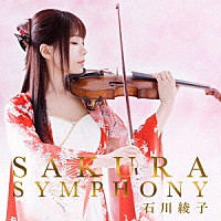 石川綾子「 ＳＡＫＵＲＡ　ＳＹＭＰＨＯＮＹ」