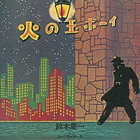 鈴木慶一とムーンライダース「 火の玉ボーイ　４０周年記念デラックス・エディション」