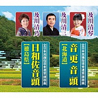 及川清三・及川清乃・及川清琴「 音更音頭【北海道】／日和佐音頭【徳島県】」