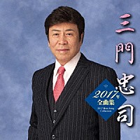 三門忠司「 三門忠司２０１７年全曲集」