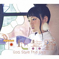 下地紫野「 Ｇｏｄ　Ｓａｖｅ　Ｔｈｅ　Ｇｉｒｌｓ」