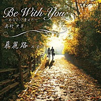 奥村チヨ／浜圭介「 Ｂｅ　Ｗｉｔｈ　Ｙｏｕ－あなたに逢えた－／慕麗路」