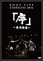 ＲＯＯＴ　ＦＩＶＥ「 ＲＯＯＴ　ＦＩＶＥ　ＳＴＯＲＹＬＩＶＥ　ＴＯＵＲ　２０１６　『序～舞闘絵巻～』」