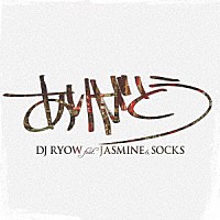 ＤＪ　ＲＹＯＷ　ｆｅａｔ．ＪＡＳＭＩＮＥ　＆　ＳＯＣＫＳ「 ありがとう」