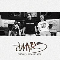 ＤＪ　ＲＹＯＷ　ｆｅａｔ．ＪＡＳＭＩＮＥ　＆　ＳＯＣＫＳ「 ありがとう」