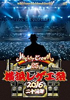 ＭＩＧＨＴＹ　ＣＲＯＷＮ「 横浜レゲエ祭　２０１６　－二十周年－」