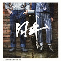 ＭＡＳＳＡＮ　×　ＢＡＳＨＩＲＹ「 阿吽－あうん－」