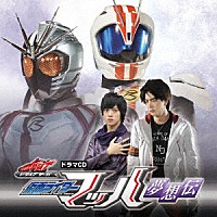 （ドラマＣＤ）「 ドラマＣＤ『ドライブサーガ』仮面ライダーマッハ　夢想伝」