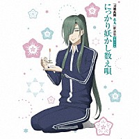 （アニメーション）「 『刀剣乱舞－花丸－』歌詠集　其の五　特装盤」